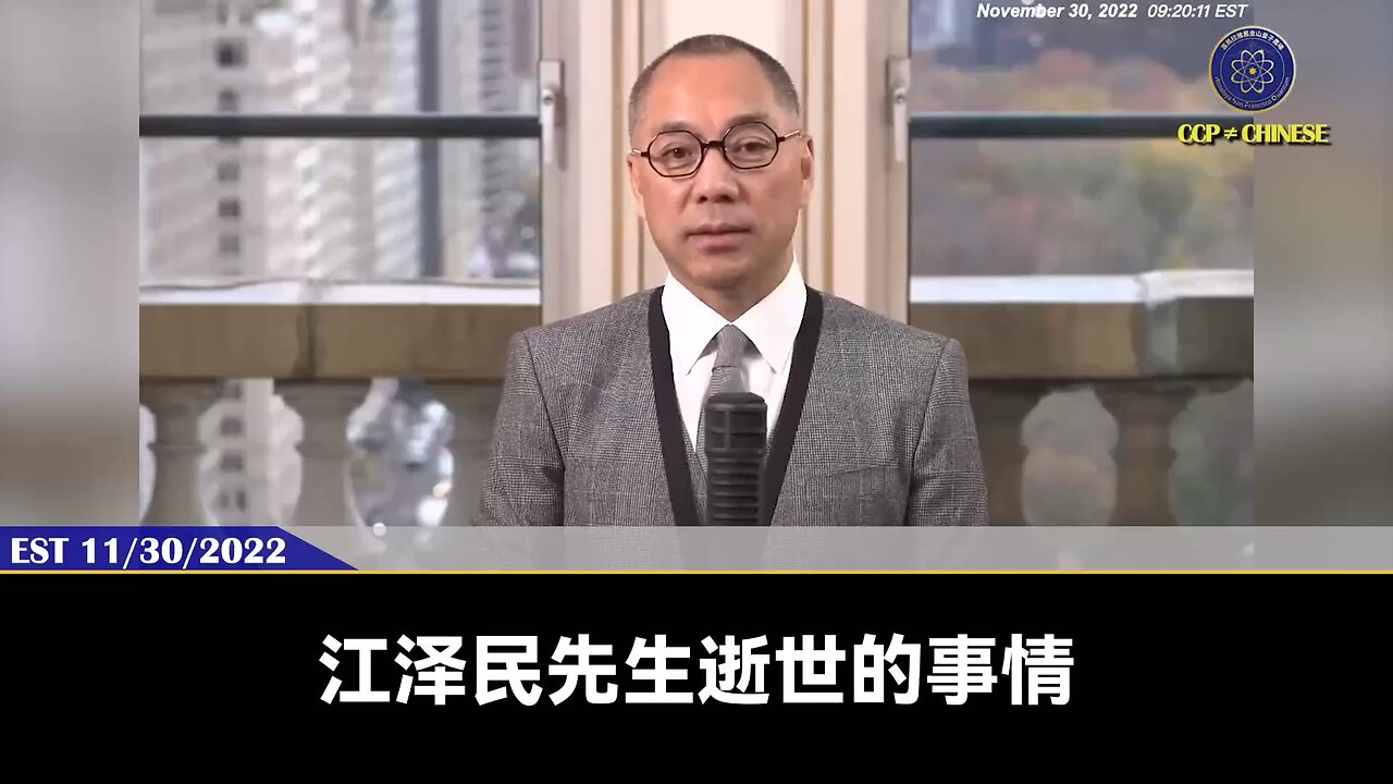 郭文贵先生2022年11月30日：历来重要领导人的死亡都是政治家借死人说话