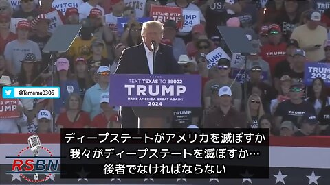 トランプ氏「ディープステートがアメリカを滅ぼすか、我々がディープステートを滅ぼすかだ」