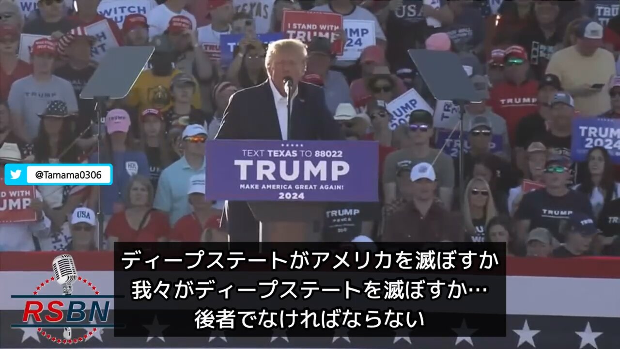 トランプ氏「ディープステートがアメリカを滅ぼすか、我々がディープステートを滅ぼすかだ」