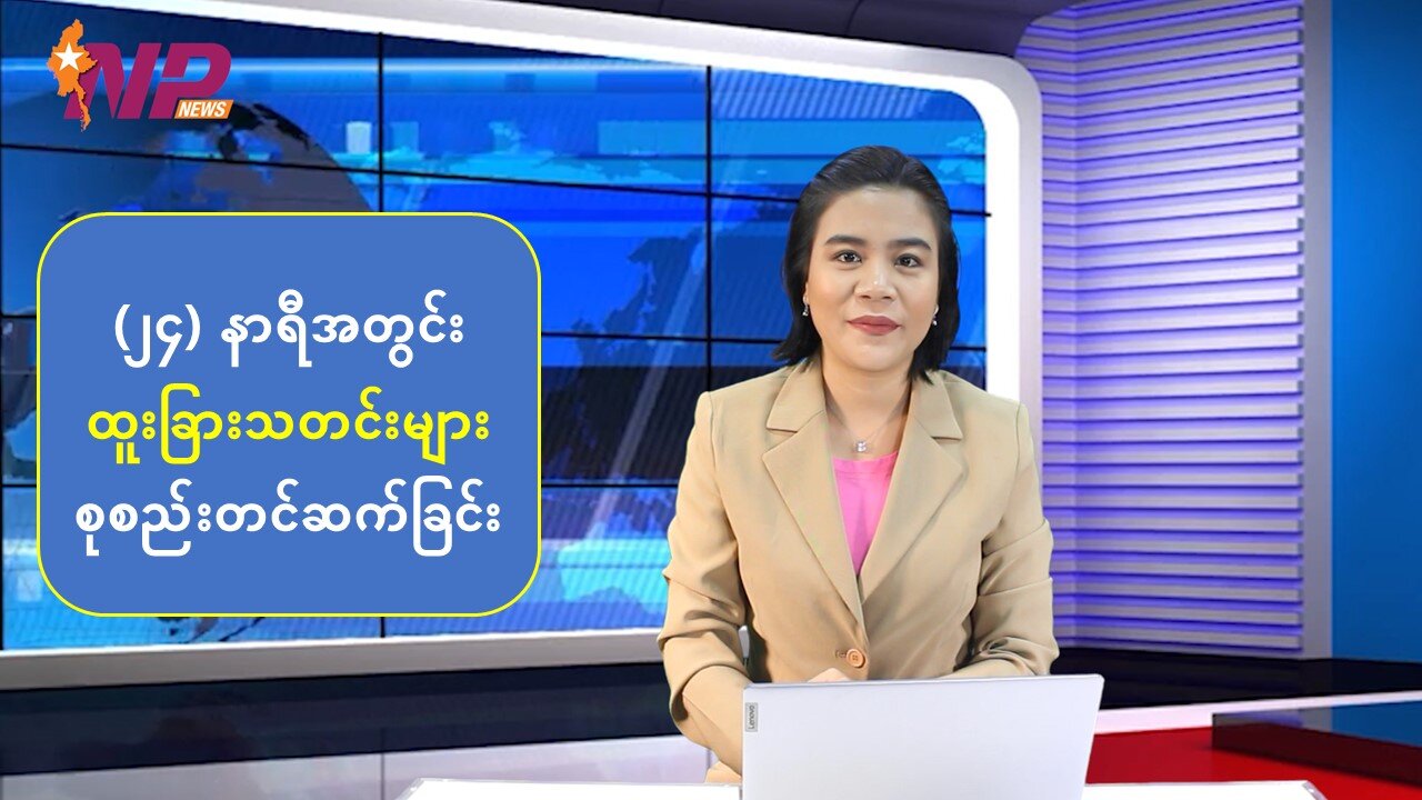 မြန်မာ့ပြည်တွင်းသတင်းများနှင့် ကမ္ဘာတစ်ဝန်းမှ သတင်းထူးများ