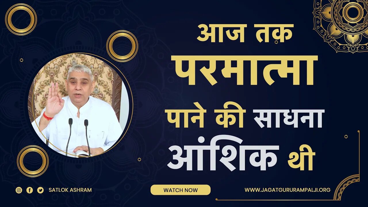 आज तक परमात्मा पाने की साधना आंशिक थी | Sant Rampal Ji Satsang | SATLOK ASHRAM