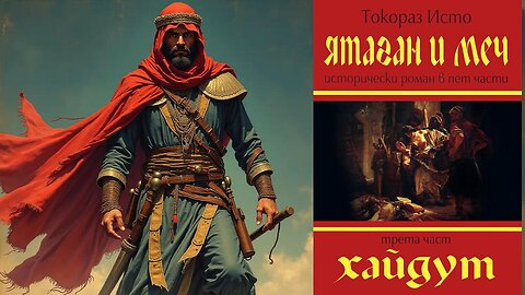 Токораз Исто - Ятаган и меч. Хайдут 3 Том 2 част Аудио Книга