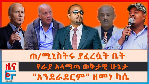 ጠሚኒስትሩ ያስፈረሱት ቤት | ከመቀለ ባህርዳር መሳሪያ | ብልፅግና የራያ አላማጣ ወቅታዊ ሁኔታ | "አንደራደርም" ዘመነ ካሴ