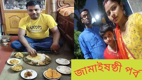 জামাইষষ্ঠীর শুভ লগ্ন কাটানো কিছু মুহূর্ত ব্লগ //#jamaisosti