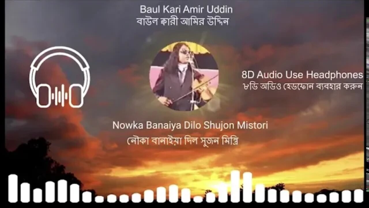 8D Audio: Nowka Banaiya Dilo Shujon Mistori- Baul Gaan by Baul Kari Amir Uddin