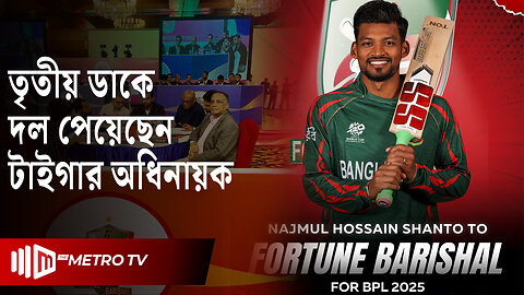 বাংলাদেশের অধিনায়ককে নিলো বরিশাল | BPL Draft 2025 | The Metro TV