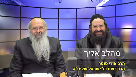 מהלב אליך | הרב אורי סופר והרב בשם כל ישראל שליט"א