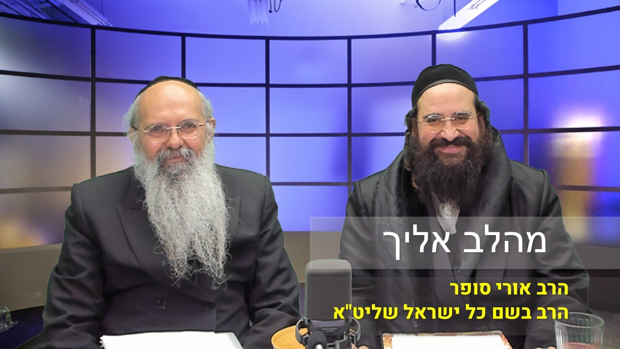 מהלב אליך | הרב אורי סופר והרב בשם כל ישראל שליט"א