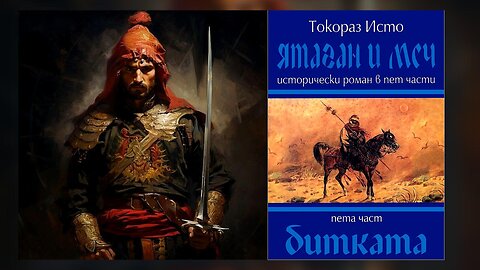 Токораз Исто - Ятаган и меч. Битката 5 Том 2 част Аудио Книга