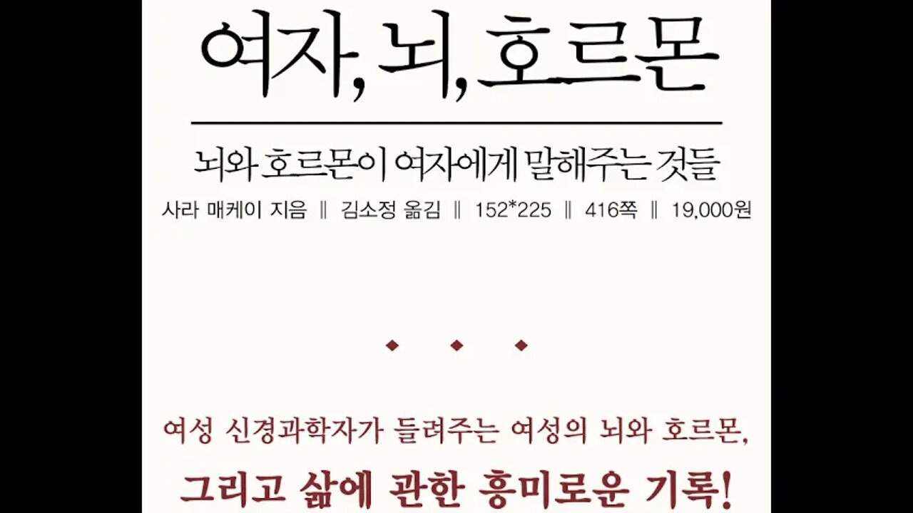 여자, 뇌, 호르몬, 사라 매케이, 생리혈, 여포기, 난소호르몬, FSH, LH, hCG, 배란측정기, 난포, 인간관계, 생리 주기, 섹스, 출산, 양육, 수명, 치매, 신경과학