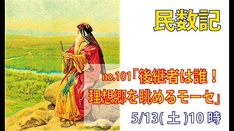 「モーセの解任」(民2７け12-17)みことば福音教会2023.5.13(土)