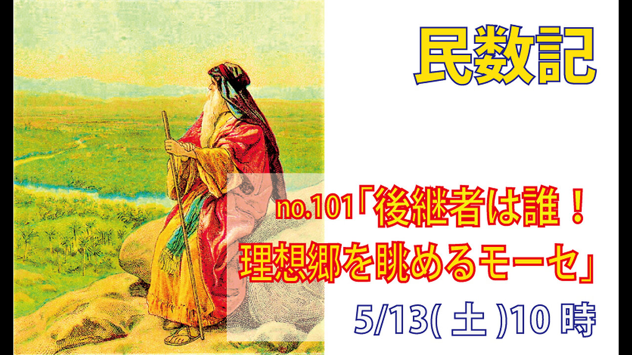 「モーセの解任」(民2７け12-17)みことば福音教会2023.5.13(土)