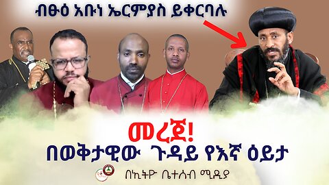 መረጀ! // ብፁዕ አቡነ ኤርምያስ ይቀርባሉ // በወቅታዊው ጉዳይ የእኛ ዕይታ #Ethiobeteseb #ቤተሰብ #Beteseb