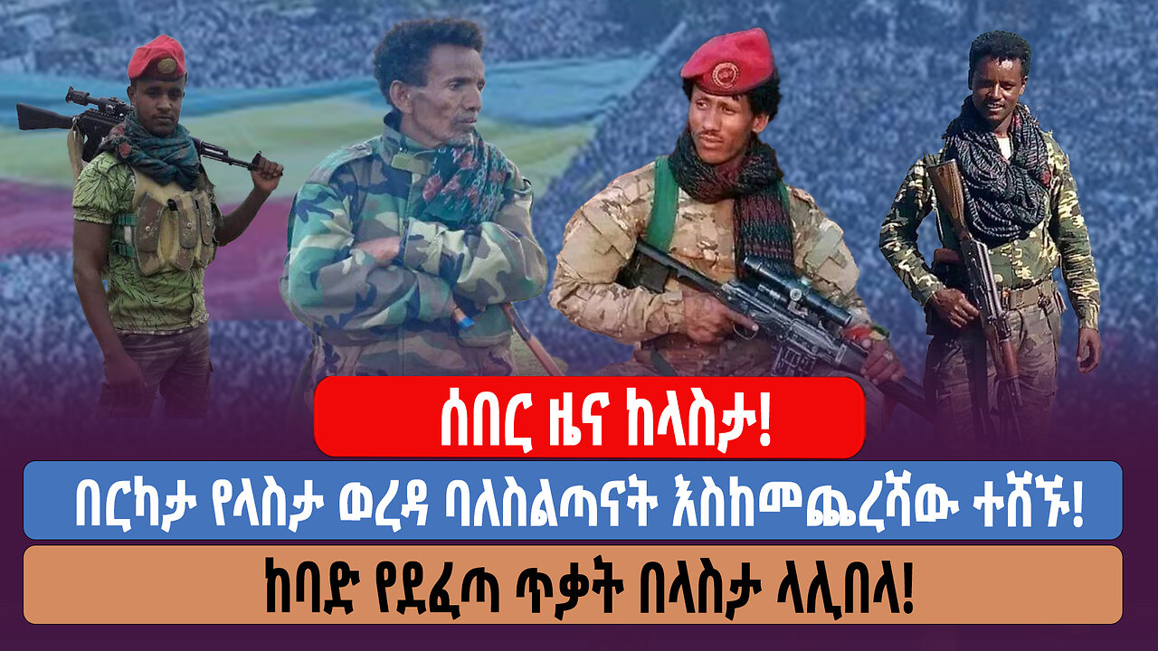 ሰበር ዜና ከላስታ! በርካታ የላስታ ወረዳ ባለስልጣናት እስከመጨረሻው ተሸኙ! ከባድ የደፈጣ ጥቃት በላስታ ላሊበላ!