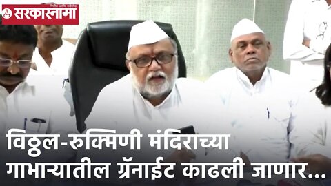श्री विठ्ठल-रुक्मिणी मंदिराच्या गाभाऱ्यातील ग्रॅनाईट काढली जाणार...;गहिनीनाथ महाराज औसेकर