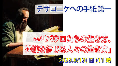 「神様を信じる人々の生き方」(Ⅰテサ2.1-6)みことば福音教会2023.8.13(日)