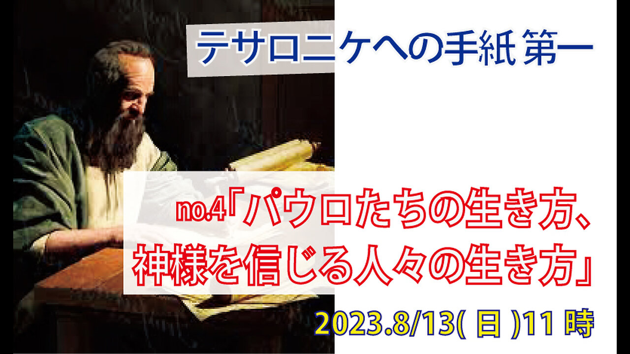 「神様を信じる人々の生き方」(Ⅰテサ2.1-6)みことば福音教会2023.8.13(日)