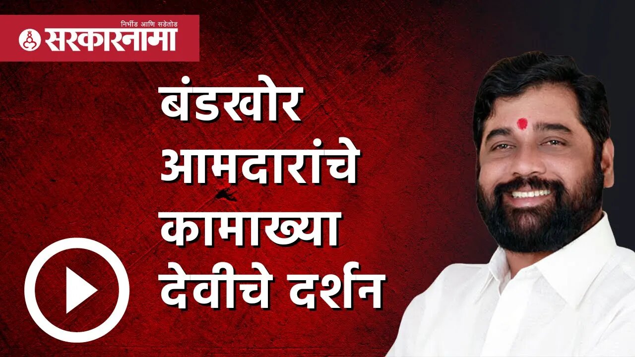 Eknath Shinde | Kamakhya Temple Guwahati | बंडखोर आमदार कामाख्याला… | Politics | Sarkarnama