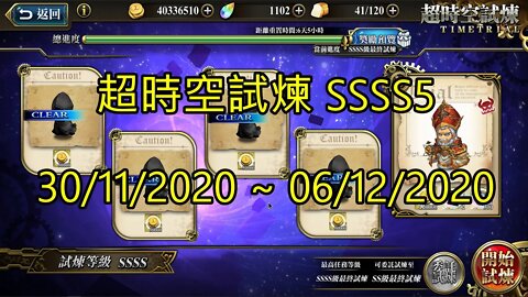 SSSS5 超時空試煉 4S5 超時空試煉 30-11-2020~06-12-2020 夢幻模擬戰 Mobile
