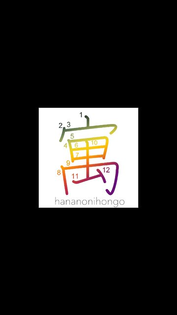 寓 - temporary abode/to imply/a suggestion - Learn how to write Japanese Kanji 寓 - hananonihongo.com