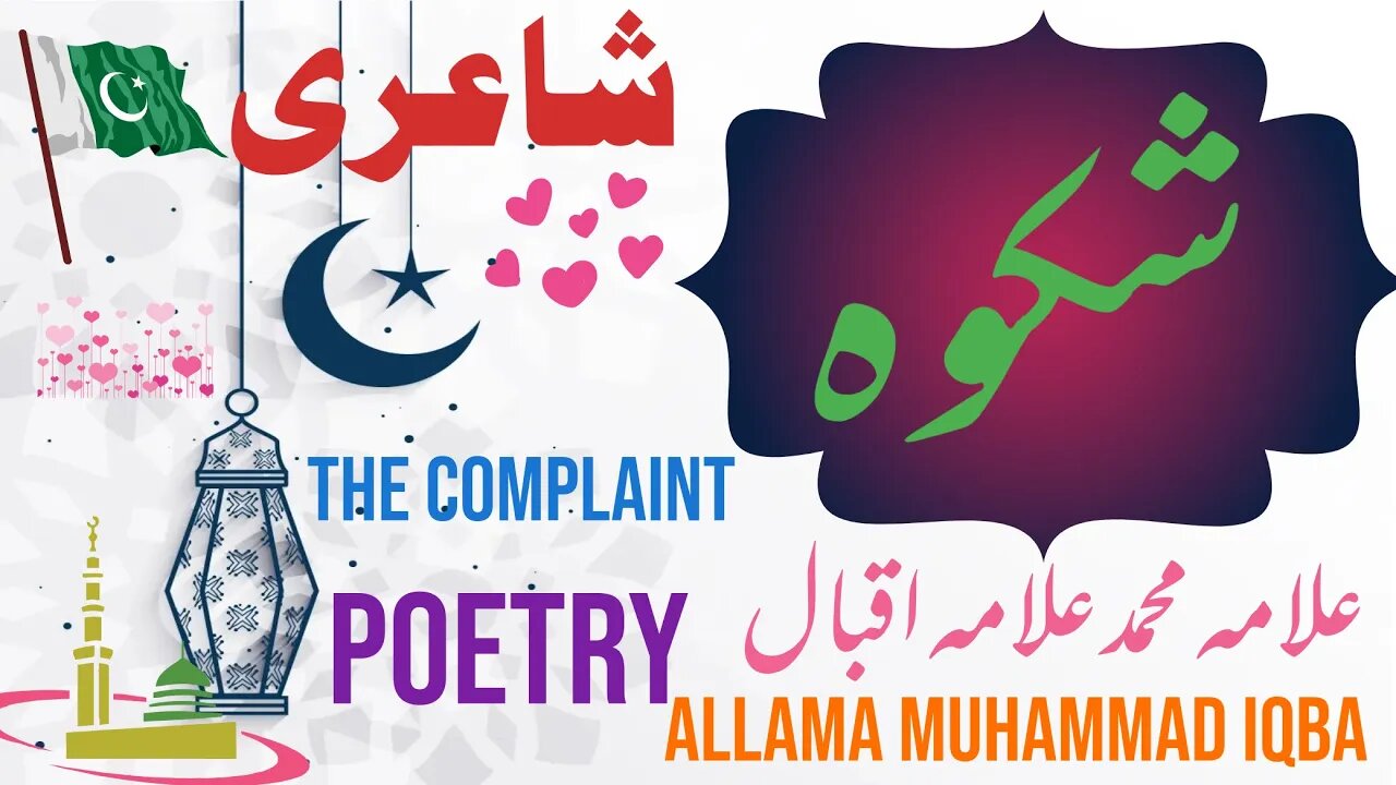 Shikwa | The Complaint Allama iqbal | Bang-e-dra: 105 | Best Urdu Poetry | kalam-e-iqbal | Iqbaliyat