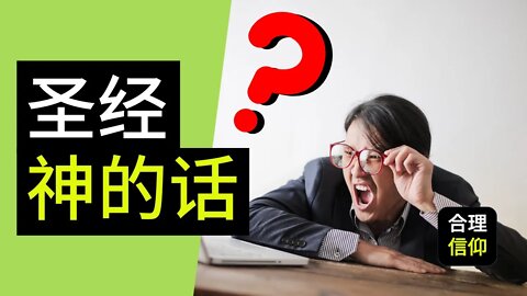 基督徒 怎么确定 圣经的正典? | 圣经 是 神的话 吗? | 【大鸟 合理的信仰 #46】