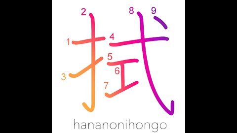 拭 - to wipe/to mop sth up/to swab - Learn how to write Japanese Kanji 拭 - hananonihongo.com