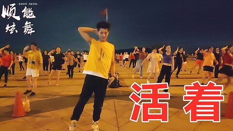 動感時尚舞蹈《活著》網紅火爆64步，充滿了青春活力【順能炫舞團】
