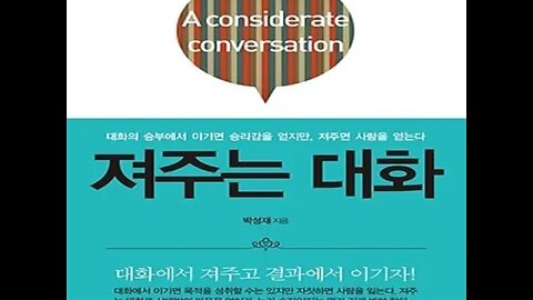 져주는 대화, 책읽기, 말 한마디에 천냥 빚을 갚는다, 청산유수, 어눌한, 소통, 존중하고 배려하며, 물러설 줄 알고, 긍정적으로, 양보와 타협, 겸손한 태도, 상대방의주장과 견해