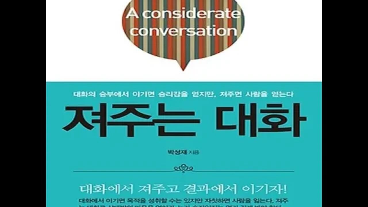 져주는 대화, 책읽기, 말 한마디에 천냥 빚을 갚는다, 청산유수, 어눌한, 소통, 존중하고 배려하며, 물러설 줄 알고, 긍정적으로, 양보와 타협, 겸손한 태도, 상대방의주장과 견해