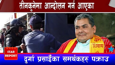 तीनकुनेमा आन्दोलन गर्न आएका दुर्गा प्रसाईँका समर्थकहरु पक्राउ