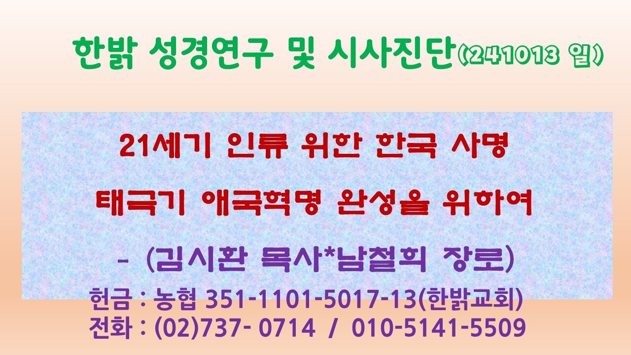 241013(일) [21세기 인류위한 한국 사명] 태극기 애국혁명 완성을 위하여 [성경연구/시사진단] 한밝모바일교회 김시환 목사*남철희 장로