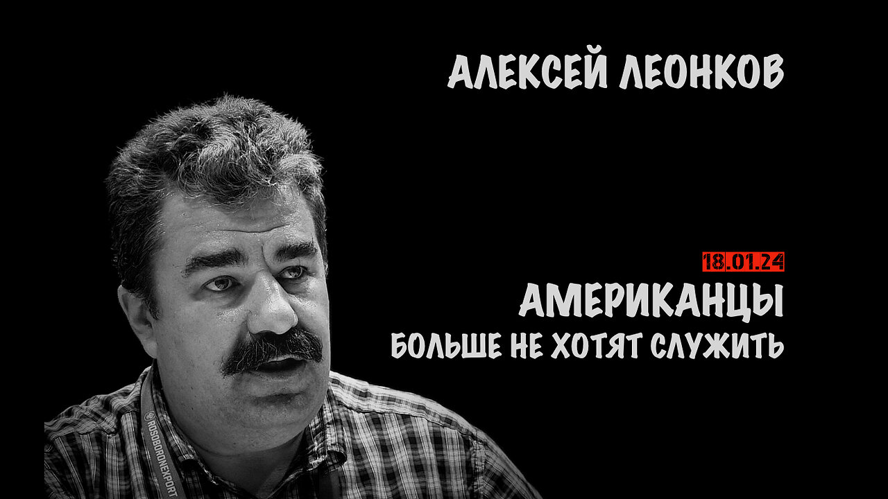 Американцы больше не хотят служить | Алексей Леонков