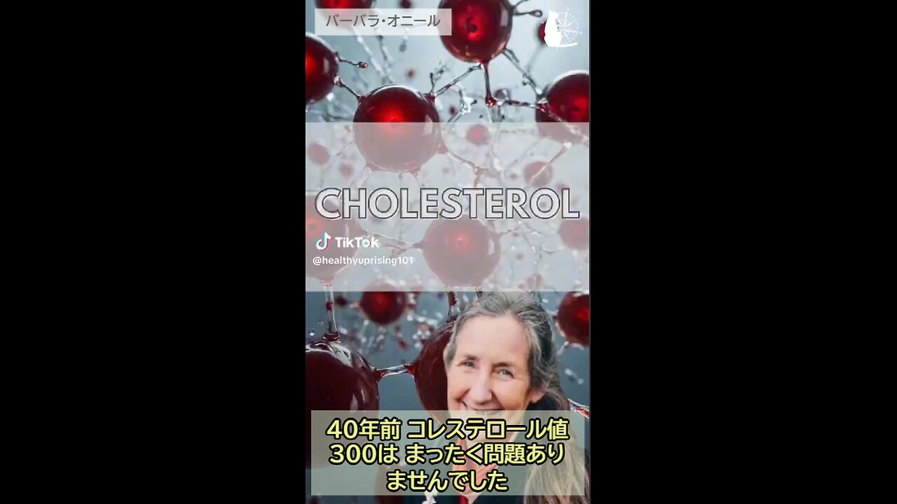 コレステロールの嘘 バーバラ・オニール Normal Total Cholesterol level Barbara O'Neill