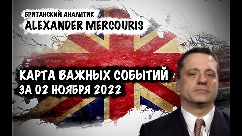 Карта Важных событий за 02 ноября 2022 | Александр Меркурис | Alexander Mercouris