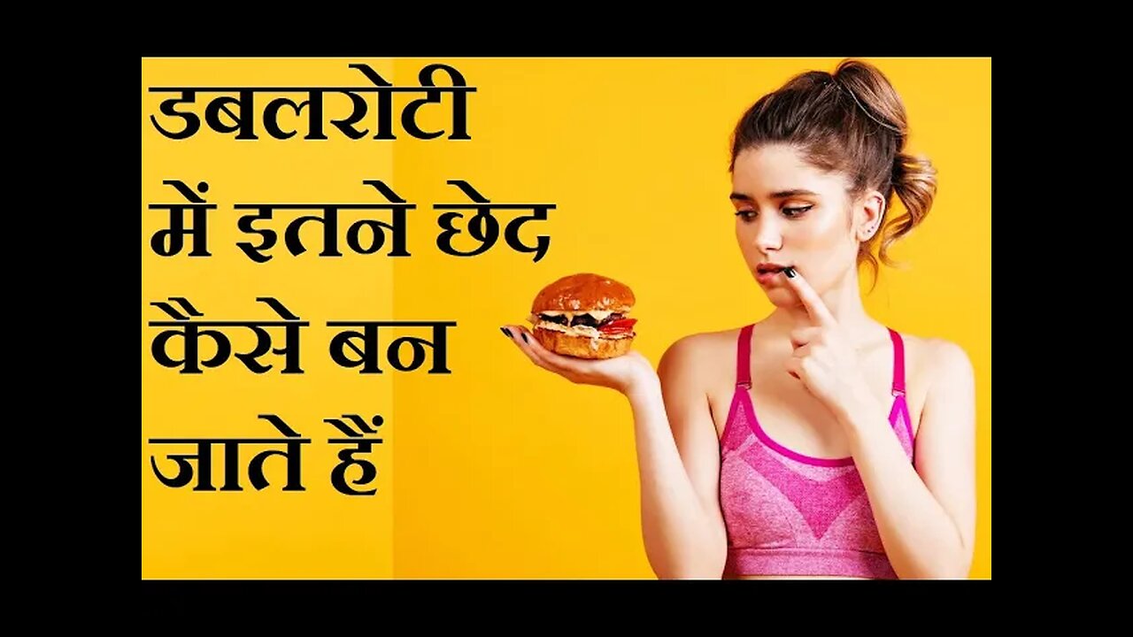 डबलरोटी में छेद क्यों होते हैं