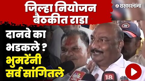 भुमरे - दानवे भिडले: Sandipan Bhumre बघा काय म्हणाले ? | Shivsena | Sambhajinagar | Sarkarnama Video