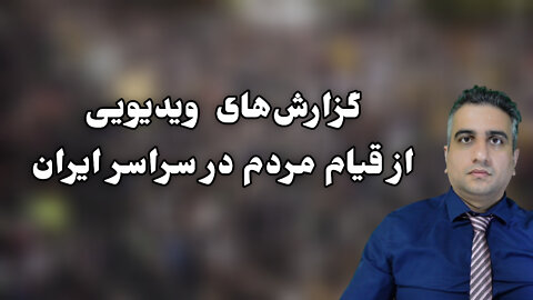 گزارش‌های ویدیوی از قیام مردم در سراسر کشور