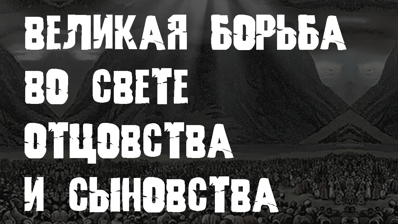 "Великая борьба во свете Отцовства и Сыновствай"