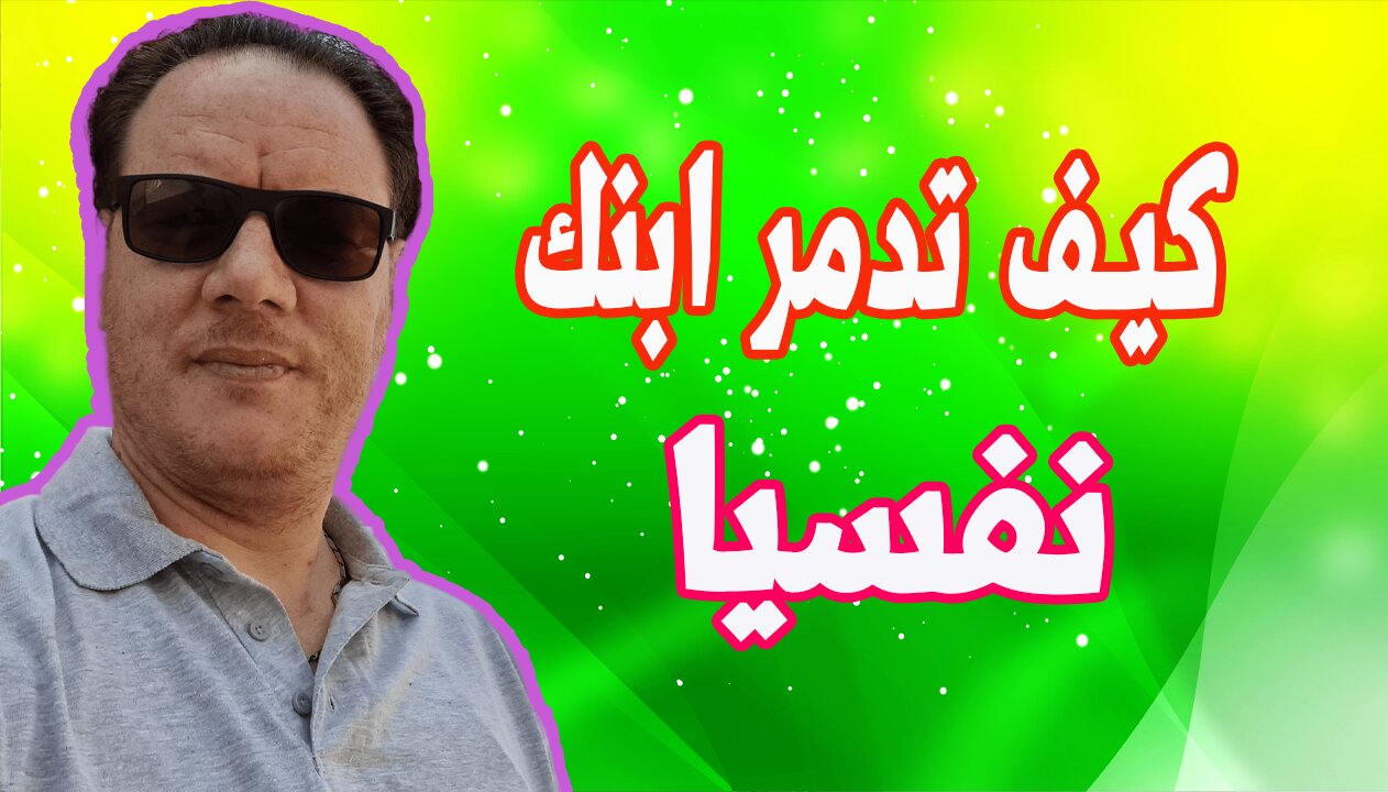 لا تدمر ابنك نفسيا الخضراوي نورالدين / Do not destroy your son psychologically