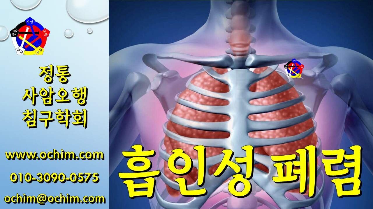 흡인성 폐렴 치료 - 사암오행침, 사암침법, 오행침, 정통사암침