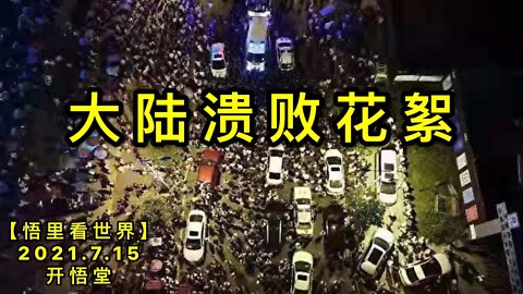 KWT2119大陆溃败花絮20210715-14【悟里看世界】