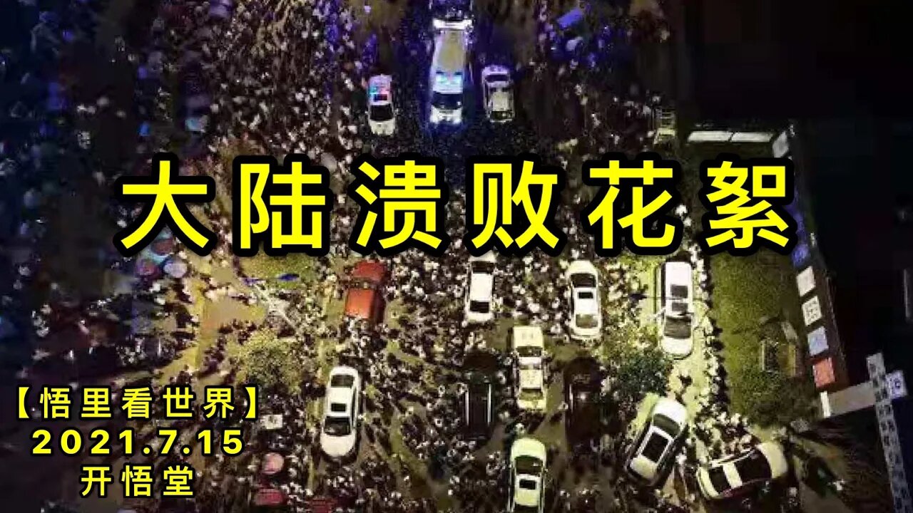 KWT2119大陆溃败花絮20210715-14【悟里看世界】