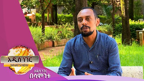 በዩኔስኮ የተመዘገቡ ቅርሶች ፣መስከረም 12 ,2016 What's New Sep 23,2023