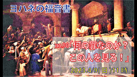 「まともな人間になれ」(ヨハネ19.1-6)みことば福音教会2023.4.9(日)