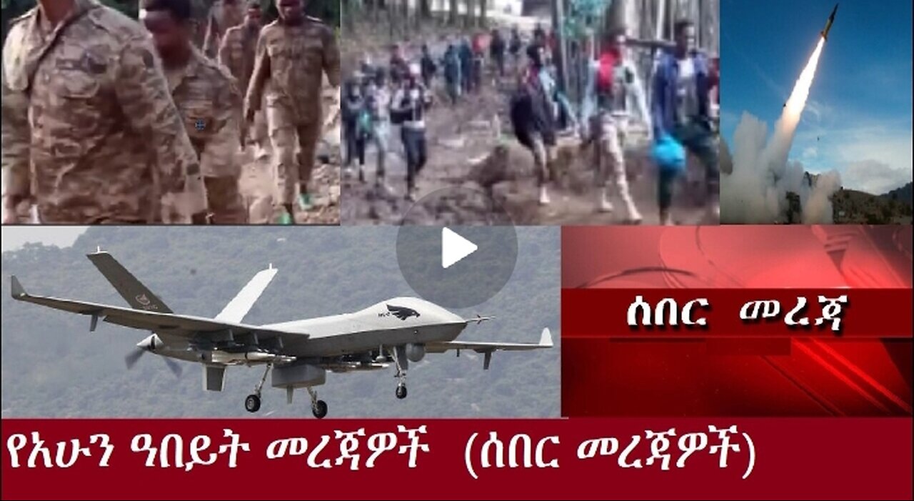 የፋኖ ድሎች ! የአሁን መረጃዎች Nov 20,2024 #dere news #dera zena #zena tube #derejehabtewold #ethiopianews