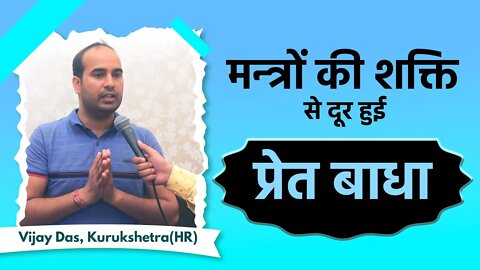 मन्त्रों की शक्ति से दूर हुई प्रेत बाधा | Vijay Das, Kurukshetra(HR)