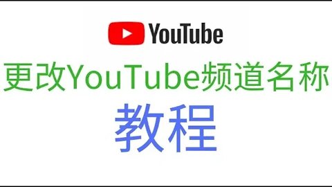 YouTube频道名称更改教程，更改google谷歌帐号用户名