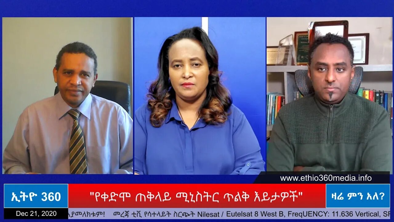 Ethio 360 Zare Min Ale "የቀድሞ ጠቅላይ ሚኒስትር ጥልቅ እይታዎች" Monday Dec 21, 2020