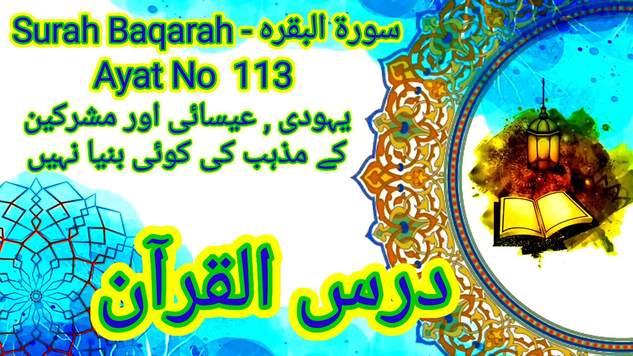 Surah Baqarah | Ayat No 113 | Yahodi Aur Essai Ke Mazhab Ki Koi Bunyad Nahi